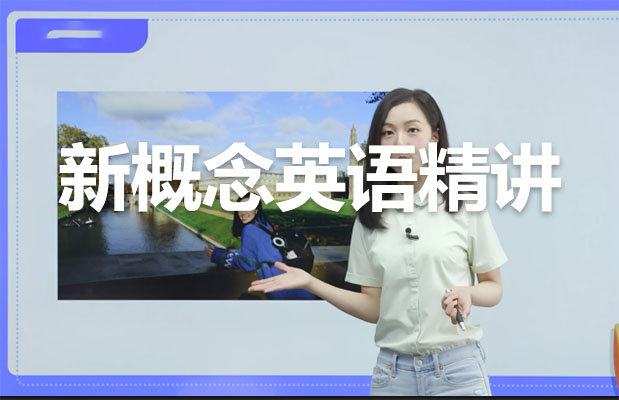 Diana老师新概念英语1-4册精讲（含教材资料）