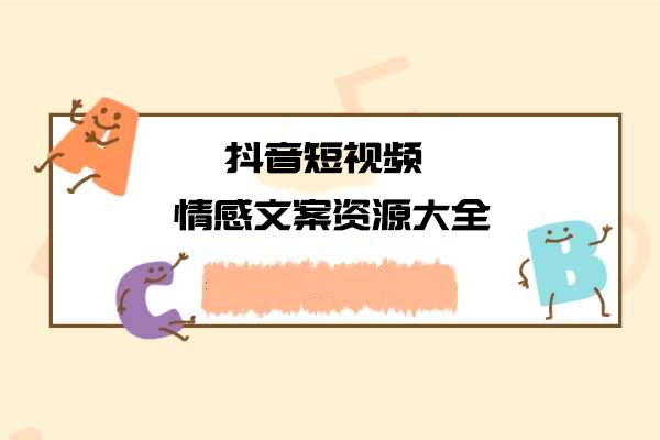 短视频情感文案资源大合集 上万条各类情感文案