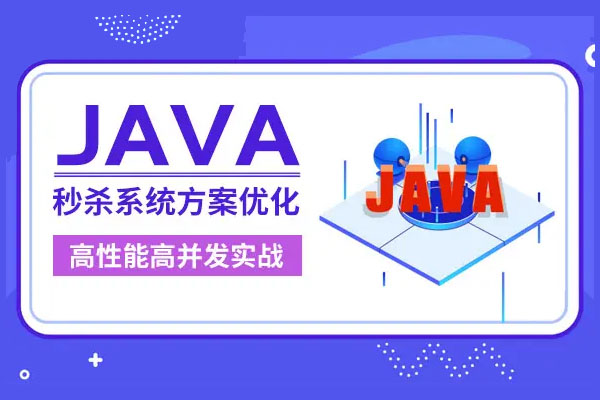 Java秒杀系统方案优化——高性能高并发实战（含源码）