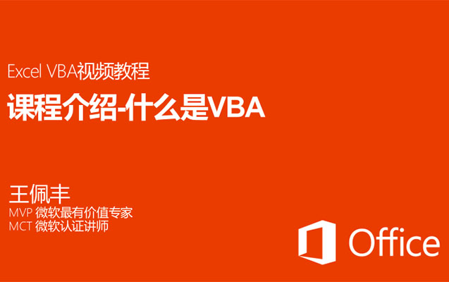 王佩丰Excel VBA视频教程（含课件资料）
