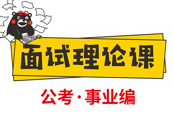 杨济瑞：【公考面试】公务员面试—事业编面试——结构化面试通用