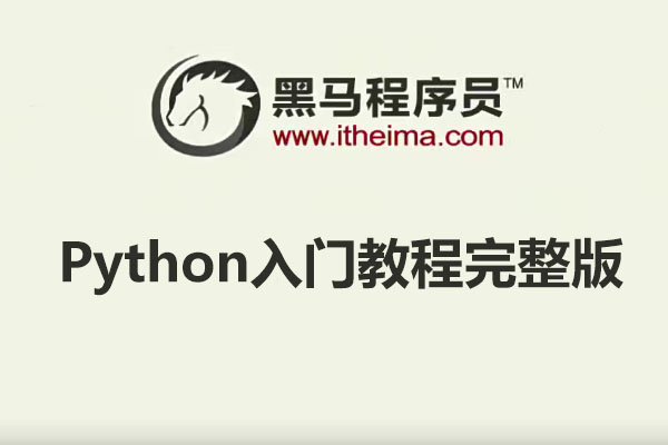 黑马程序员：Python入门教程完整版（懂中文就能学会）（含讲义+代码）