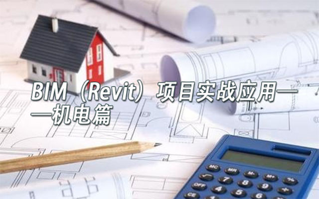 BIM（Revit）项目实战应用——机电篇