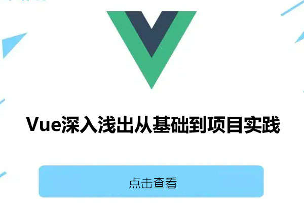 Vue深入浅出从基础到项目实践课程