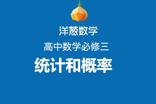 洋葱数学：高中数学必修三概率和统计