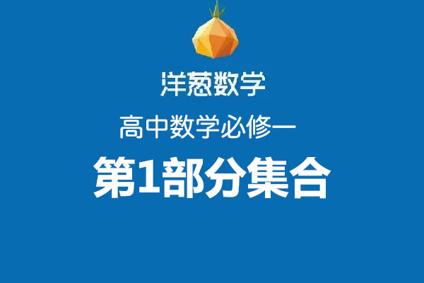洋葱数学：高中数学必修一第1部分集合