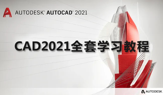 史上最全CAD教程：CAD2021小白零基础入门到精通全套学习教程