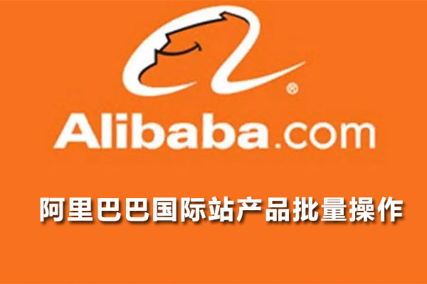 阿里巴巴国际站产品批量操作