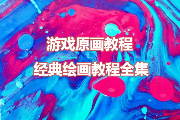 游戏原画教程-经典绘画教程全集