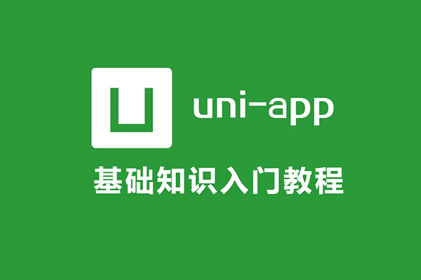 uni-app基础知识入门教程（含源码）