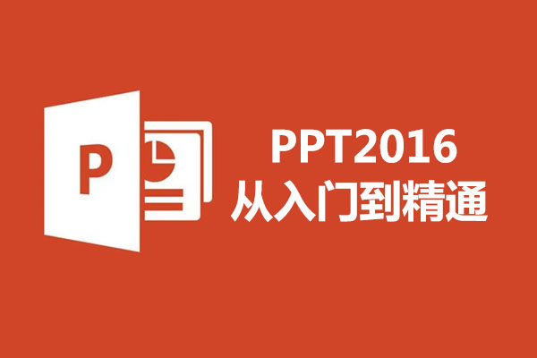Office办公软件：PPT2016从入门到精通视频教程29讲
