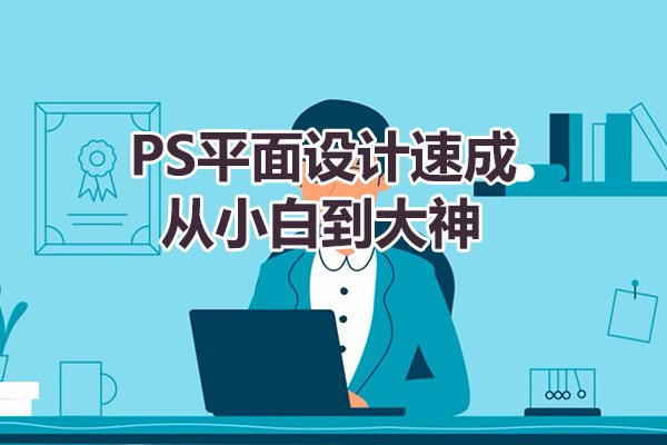 PS平面设计速成，从小白到大神