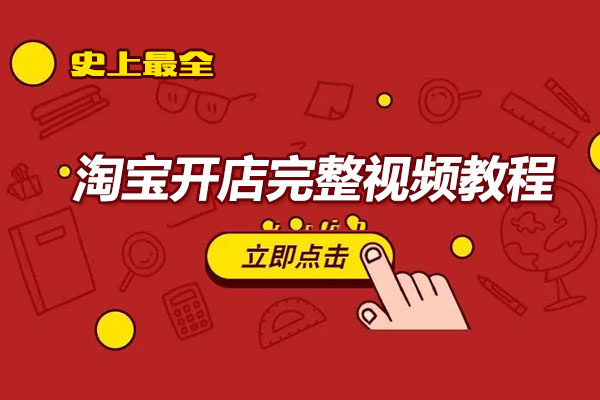 淘宝开店完整视频教程-新手必看教程