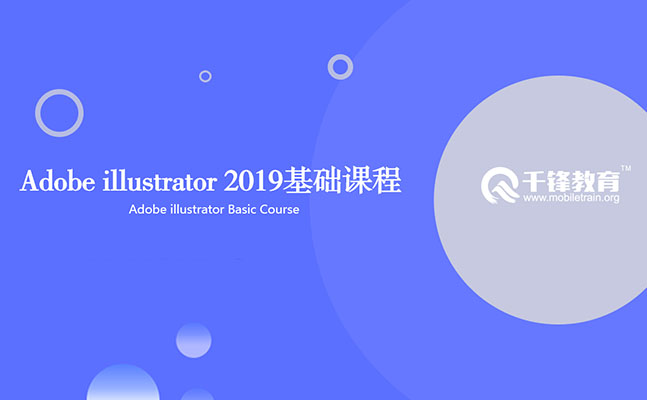 AI教程Adobe illustrator 2019从入门到综合实战全套视频教程（视频+素材+课件）