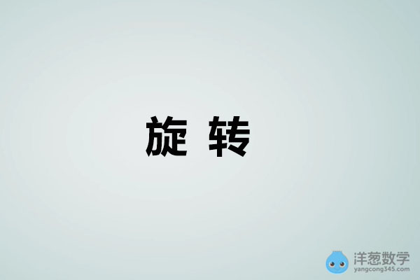洋葱数学：初中数学九年级上册3-旋转视频教程