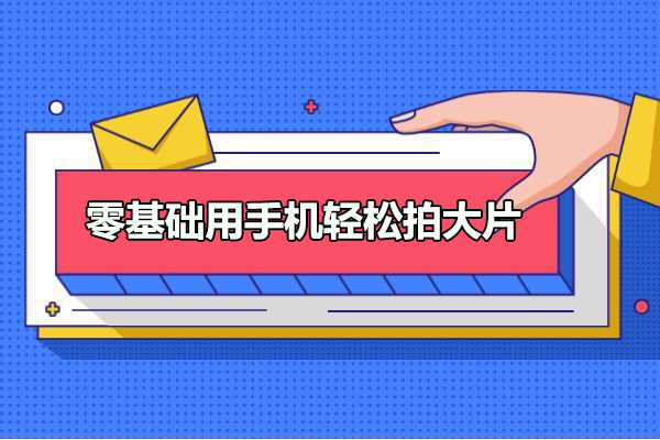 杨精坤-零基础用手机轻松拍大片-21节手机摄影课