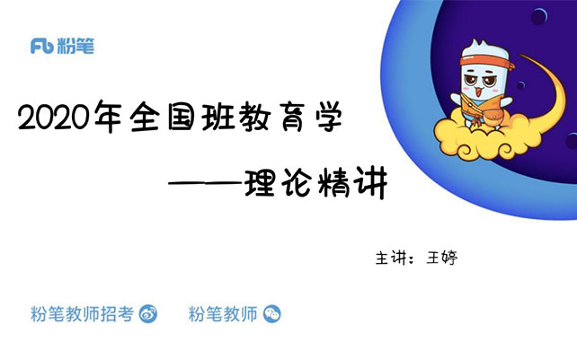 粉笔：国考教师资格考试理论精讲班（含讲义）