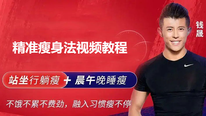 钱晟精准减肥瘦身法视频教程
