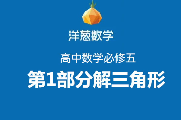 洋葱数学高中必修五第1部分解三角形