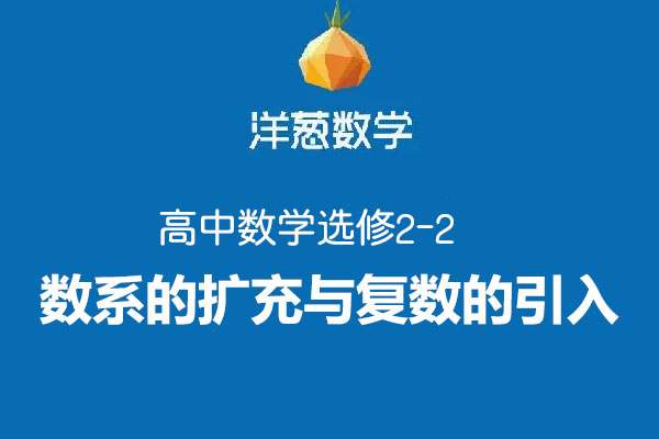 洋葱数学高中选修2-2数系的扩充与复数的引入