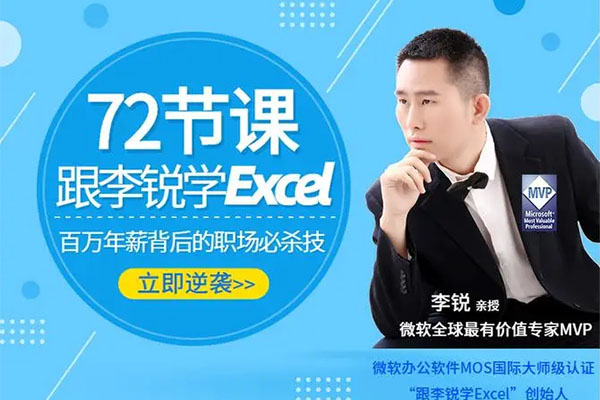 跟李锐学Excel，从入门到精通的72节必修课(含课件)