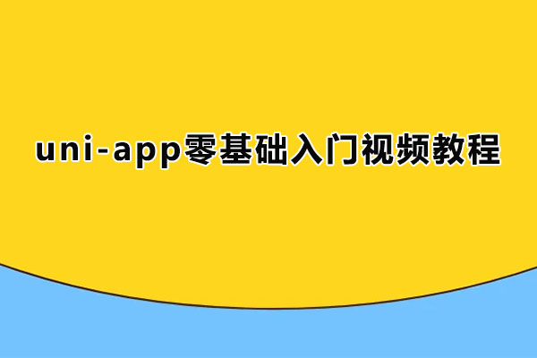 uni-app零基础入门视频教程