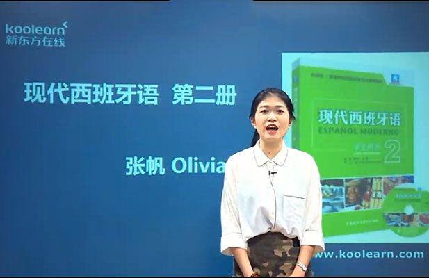 新东方在线张帆：西班牙语欧标B1直通车（12课85节）视频教程