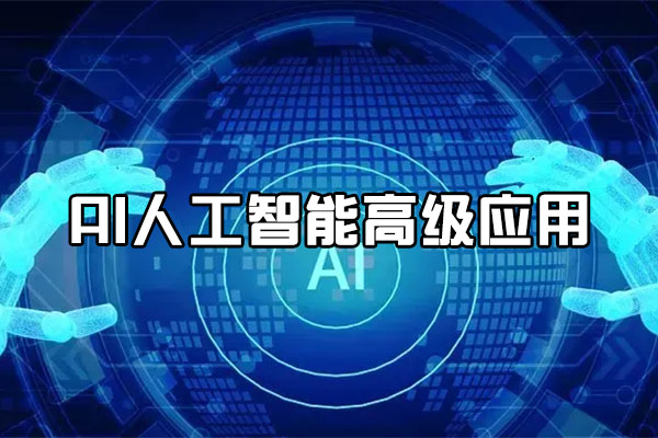 北风网Python零基础到AI人工智能高级应用与企业项目实战