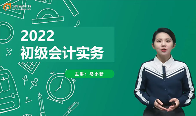 2022新教材初级会计务实基础班-马小新（86讲含讲义）