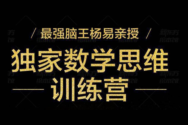 最强脑王杨毅亲授-数学思维训练营(含讲义)