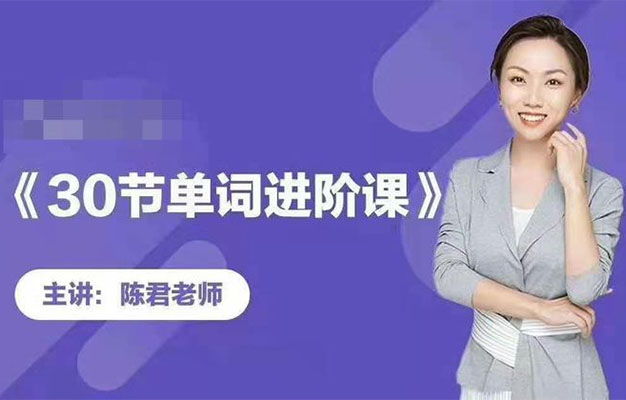 跟谁学-陈君《魔法英语》单词拆分进阶课