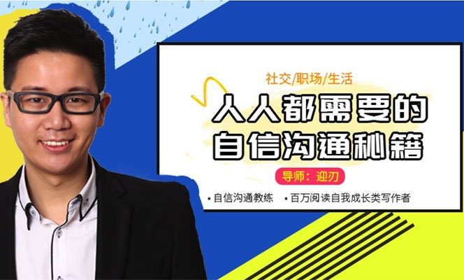 迎刃：人人都需要的自信沟通秘籍特训课