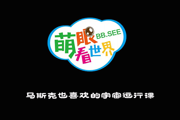 《萌眼看世界》大百科全套视频之马斯克也喜欢的宇宙运行课