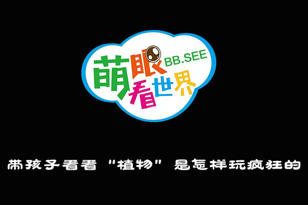《萌眼看世界》大百科全套视频之带孩子看看“植物”是怎样玩疯狂的！
