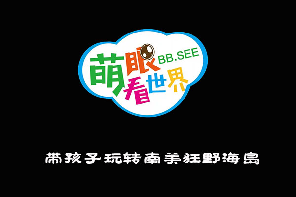 《萌眼看世界》大百科全套视频之带孩子玩转南美狂野海岛
