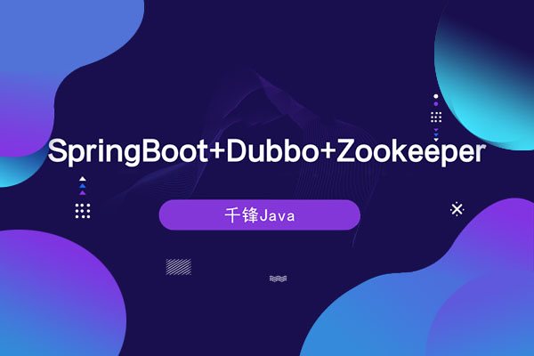 【千锋】Java微服务架构(SpringBoot+Dubbo+Zookeeper)视频教程