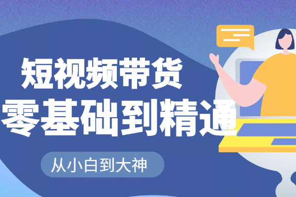 2022程锅锅老师课程：短视频带货从零基础到精通