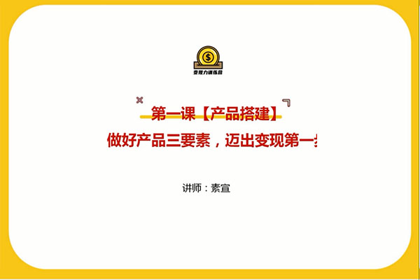 素宣成长学院低成本获客变现训练营：快速低成本获取线上流量