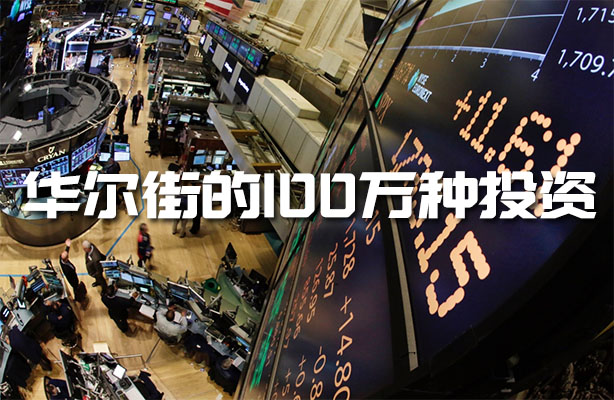 金融史话—华尔街的100万种投资音频课