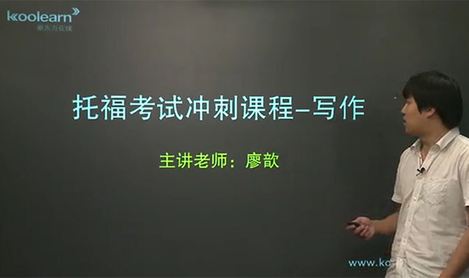 新东方在线托福写作分类题型-廖歆