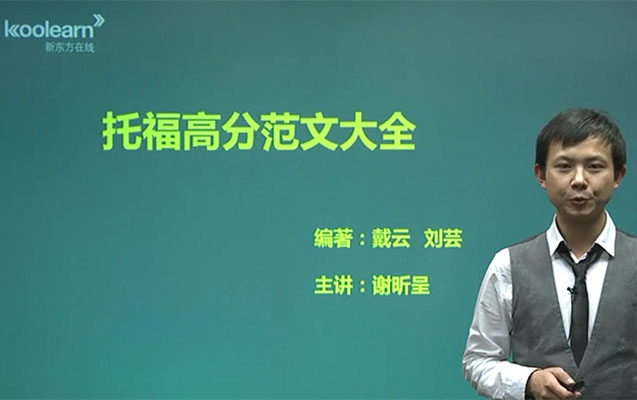 新东方在线托福写作核心技能进阶-谢昕呈