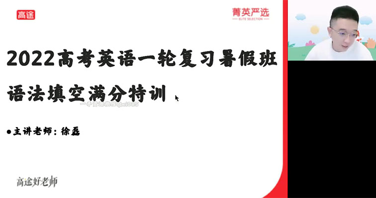 高途课堂菁英严选2022徐磊英语暑假班