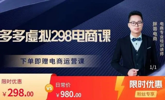 胖哥电商·拼多多虚拟产品课程：让小白快速入手拼多多电商