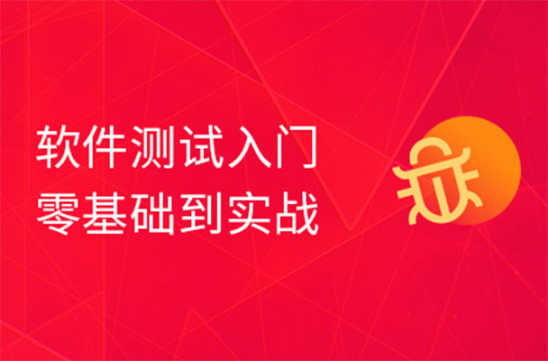 黑马2022软件测试基础入门到项目实战