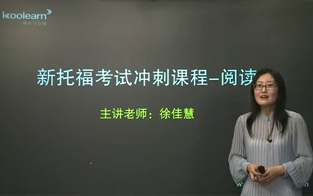 新东方在线：托福阅读十大题型-徐佳慧