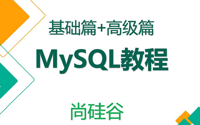 尚硅谷MySQL核心技术（视频教程+源码资料）