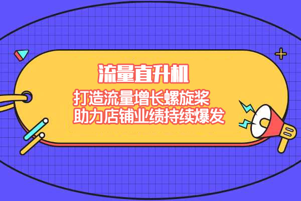流量直升机（爆款+搜索+推荐），打造流量增长螺旋桨，助力店铺业绩持续爆发