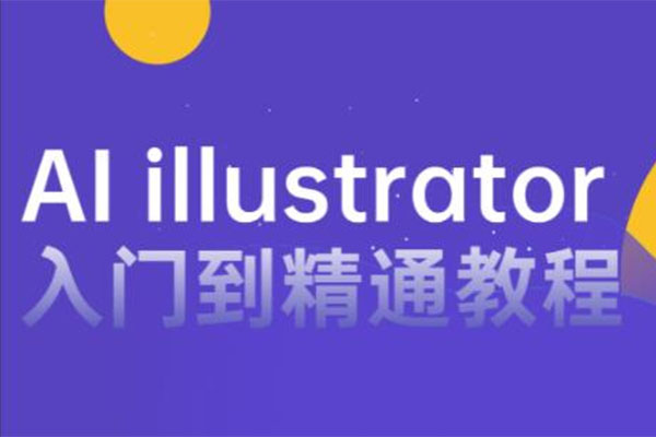 AI illustrator入门到精通教程