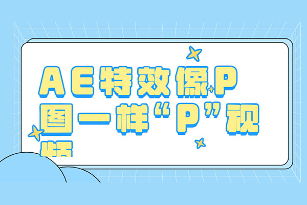 视频后期制作：AE特效像P图一样“P”视频
