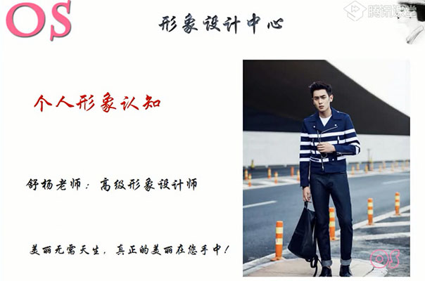 OS男士个人形象班VIP视频课程